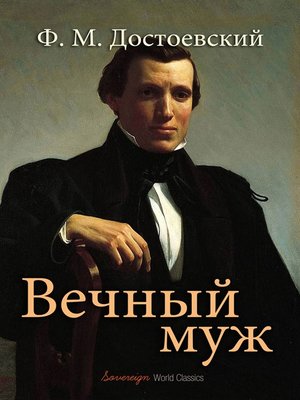 cover image of Вечный муж (The Eternal Husband)